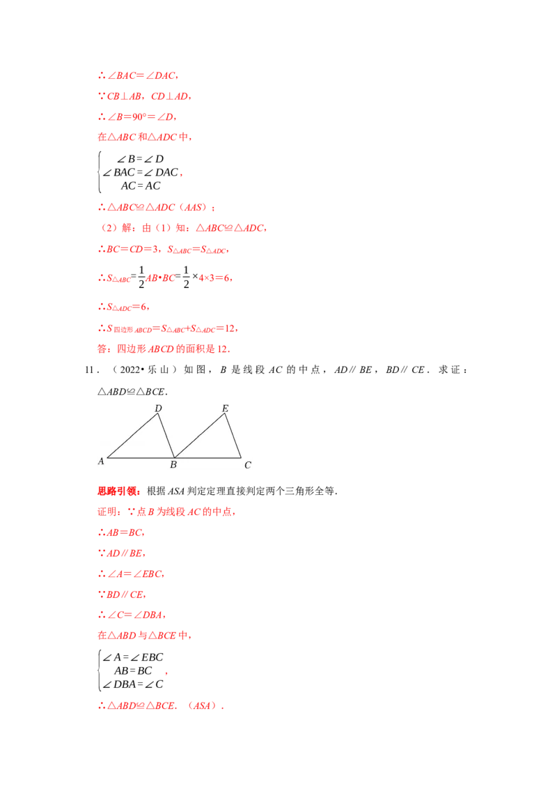 第10讲全等三角形核心考点及2022中考真题链接（解析版）-2022-2023学年八年级数学上册常考点（数学思想+解题技巧+专项突破+精准提升）（人教版）_初中数学人教版_8上-初中数学人教版