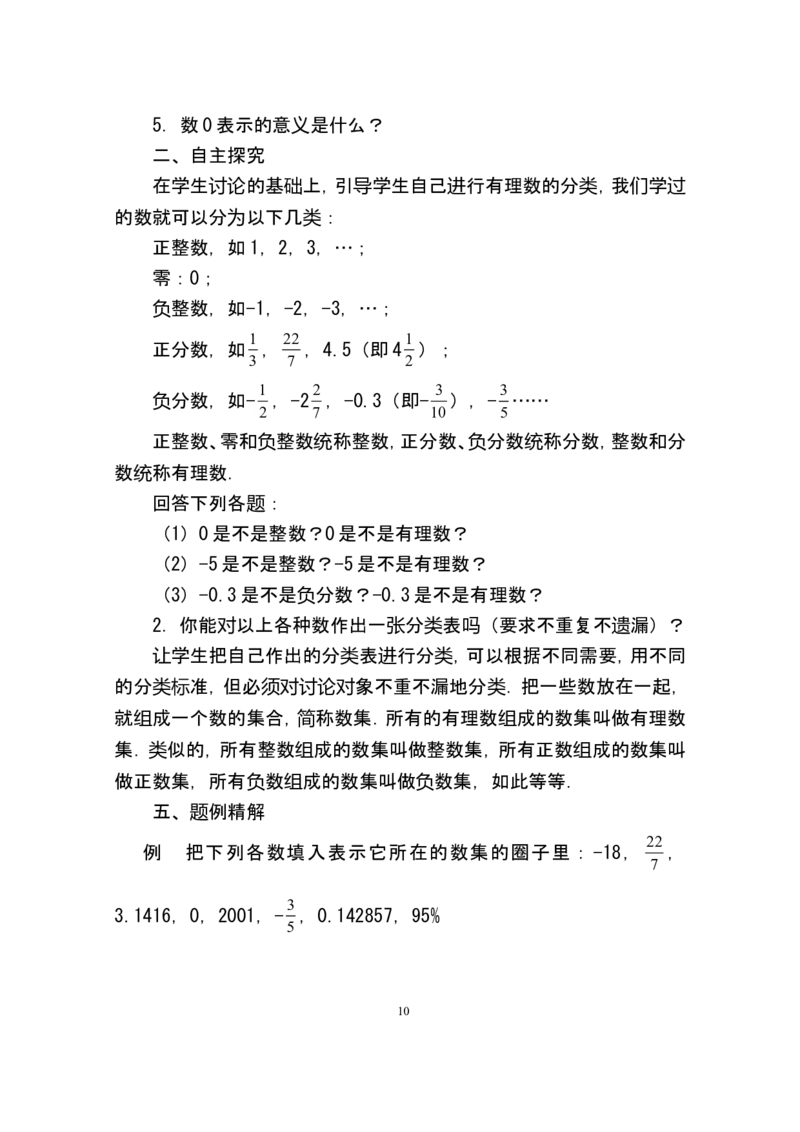 人教版七年级数学上册详细教案（280页）_初中数学人教版_7上-初中数学人教版_7上-初中数学人教版（旧版）赠送_04教案（多套）_全册教案（多套）