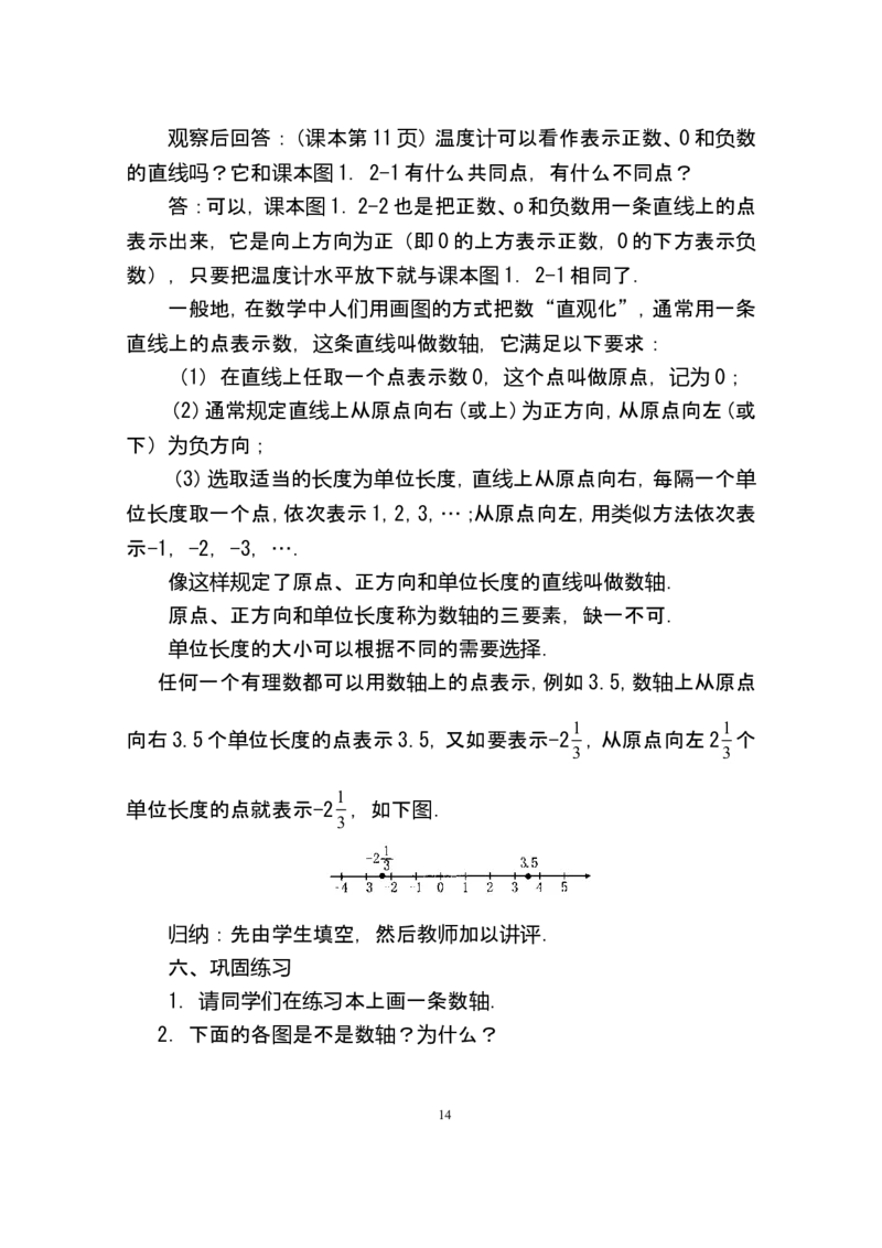 人教版七年级数学上册详细教案（280页）_初中数学人教版_7上-初中数学人教版_7上-初中数学人教版（旧版）赠送_04教案（多套）_全册教案（多套）