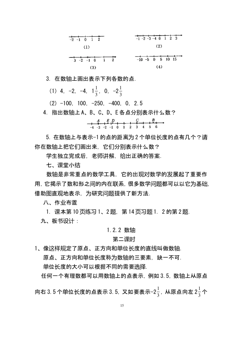 人教版七年级数学上册详细教案（280页）_初中数学人教版_7上-初中数学人教版_7上-初中数学人教版（旧版）赠送_04教案（多套）_全册教案（多套）