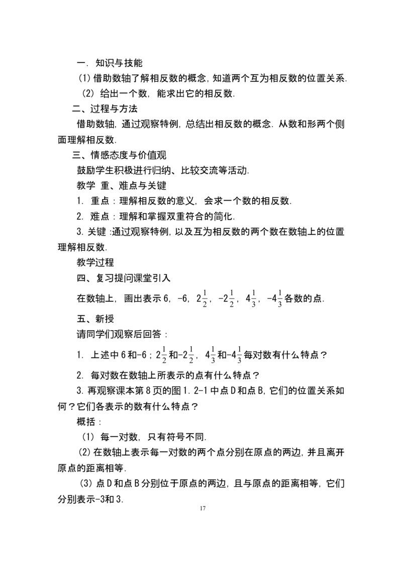 人教版七年级数学上册详细教案（280页）_初中数学人教版_7上-初中数学人教版_7上-初中数学人教版（旧版）赠送_04教案（多套）_全册教案（多套）