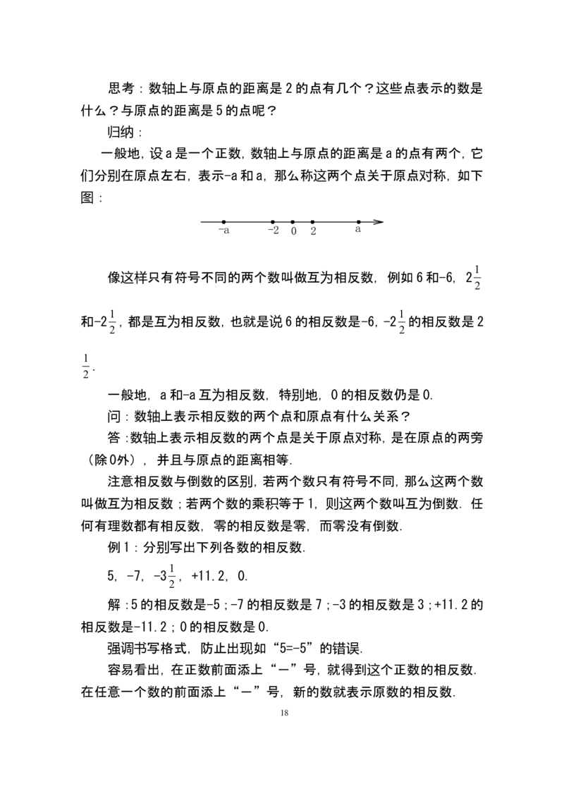 人教版七年级数学上册详细教案（280页）_初中数学人教版_7上-初中数学人教版_7上-初中数学人教版（旧版）赠送_04教案（多套）_全册教案（多套）