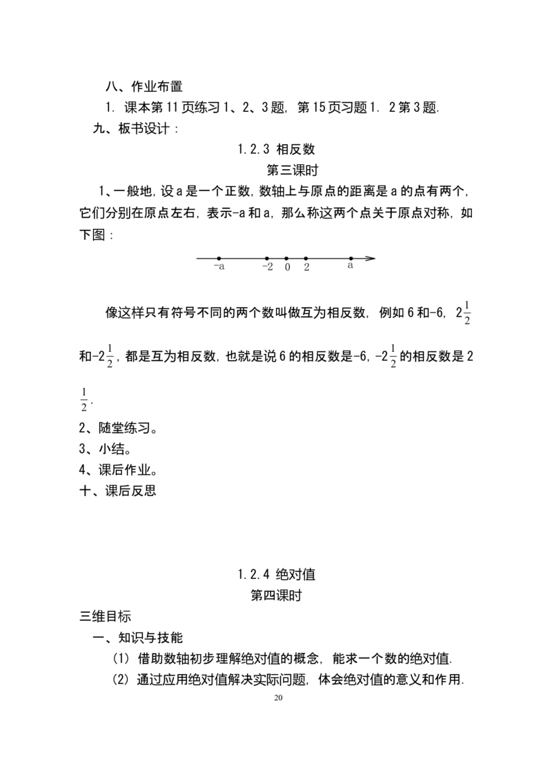 人教版七年级数学上册详细教案（280页）_初中数学人教版_7上-初中数学人教版_7上-初中数学人教版（旧版）赠送_04教案（多套）_全册教案（多套）