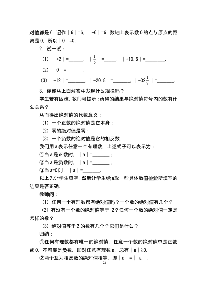 人教版七年级数学上册详细教案（280页）_初中数学人教版_7上-初中数学人教版_7上-初中数学人教版（旧版）赠送_04教案（多套）_全册教案（多套）