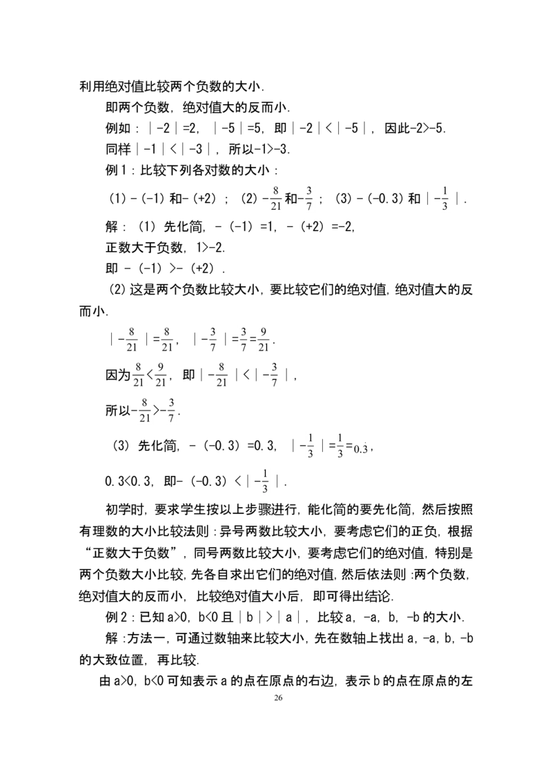 人教版七年级数学上册详细教案（280页）_初中数学人教版_7上-初中数学人教版_7上-初中数学人教版（旧版）赠送_04教案（多套）_全册教案（多套）