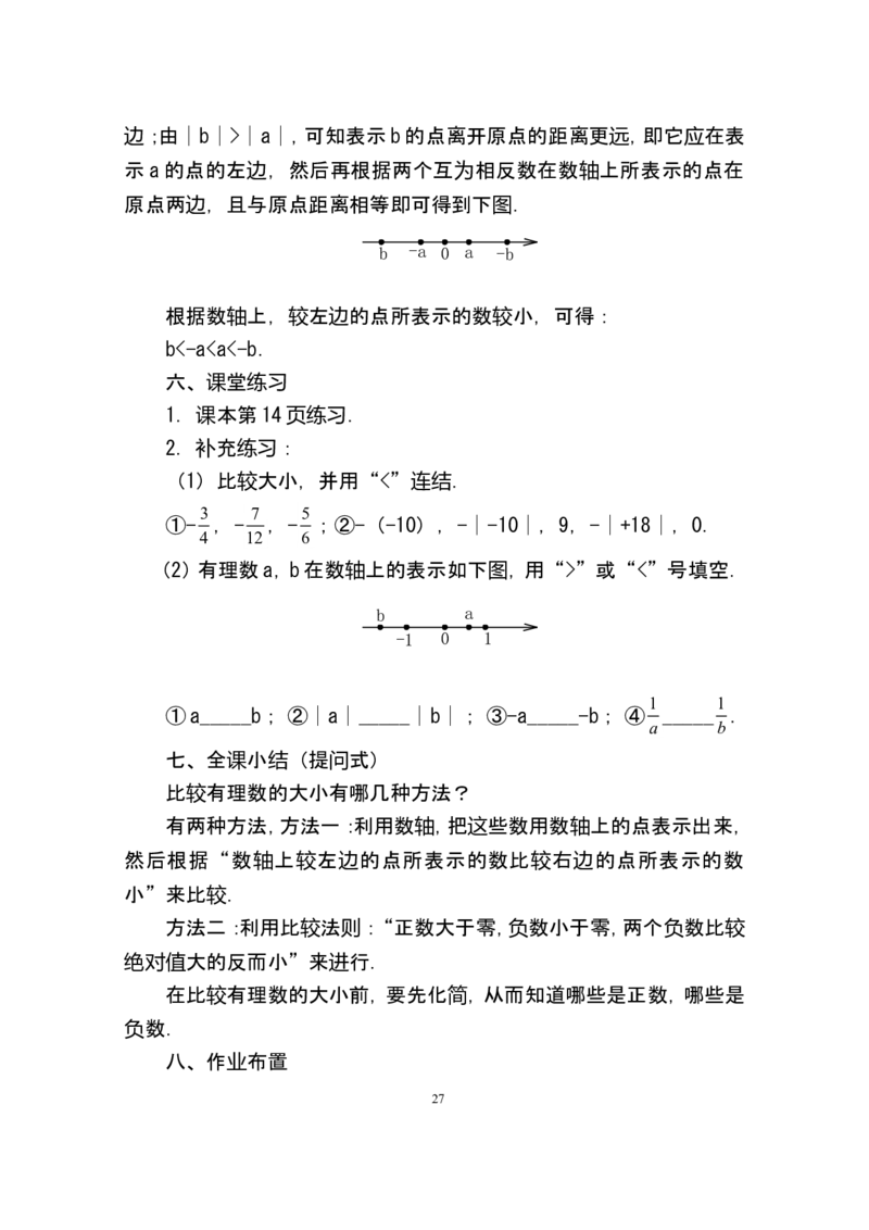 人教版七年级数学上册详细教案（280页）_初中数学人教版_7上-初中数学人教版_7上-初中数学人教版（旧版）赠送_04教案（多套）_全册教案（多套）