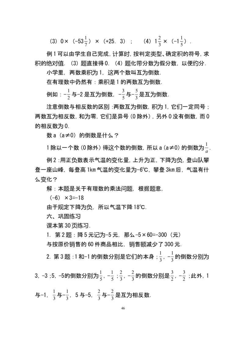 人教版七年级数学上册详细教案（280页）_初中数学人教版_7上-初中数学人教版_7上-初中数学人教版（旧版）赠送_04教案（多套）_全册教案（多套）
