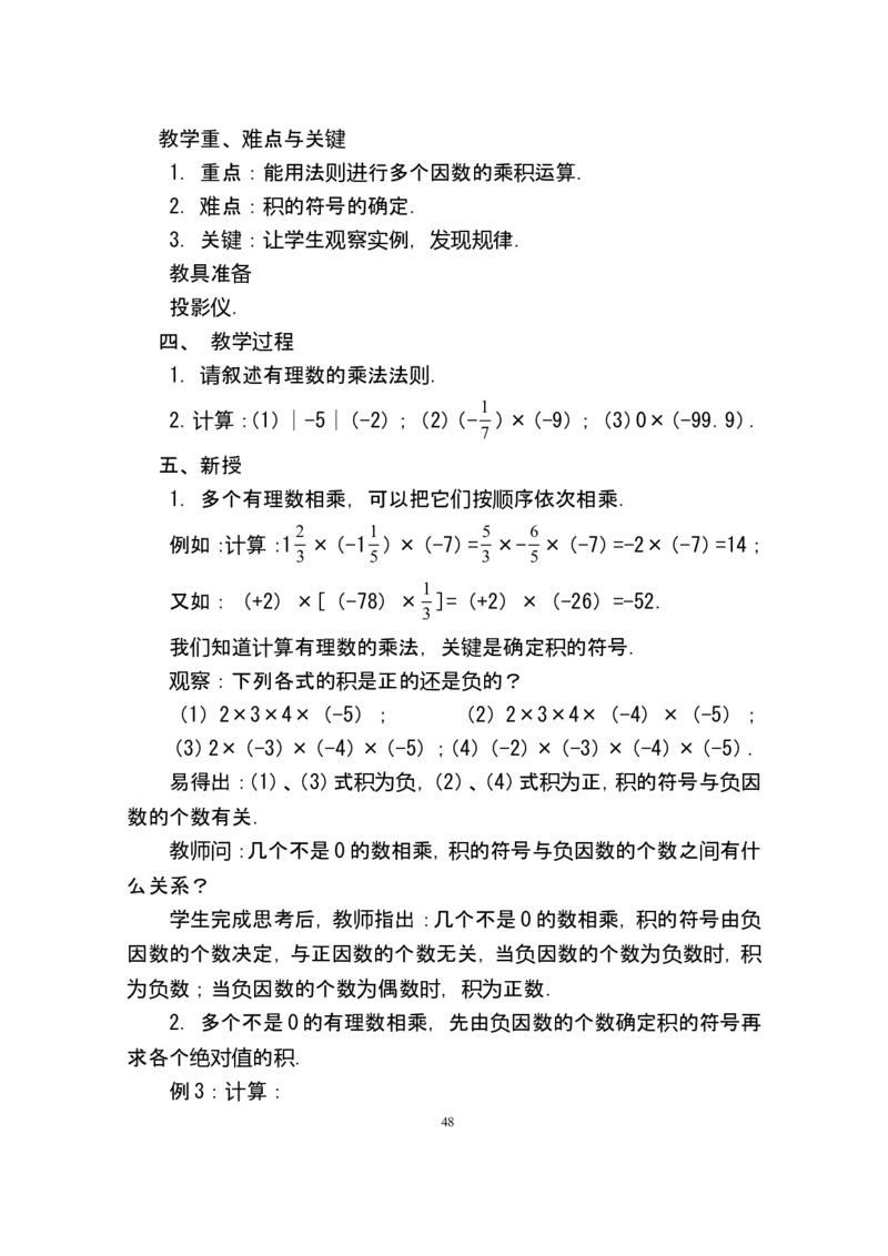 人教版七年级数学上册详细教案（280页）_初中数学人教版_7上-初中数学人教版_7上-初中数学人教版（旧版）赠送_04教案（多套）_全册教案（多套）