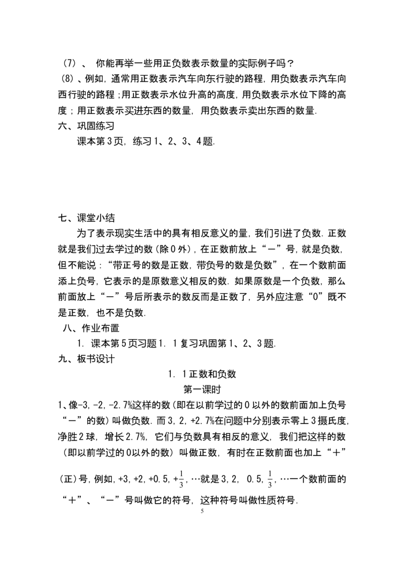 人教版七年级数学上册详细教案（280页）_初中数学人教版_7上-初中数学人教版_7上-初中数学人教版（旧版）赠送_04教案（多套）_全册教案（多套）
