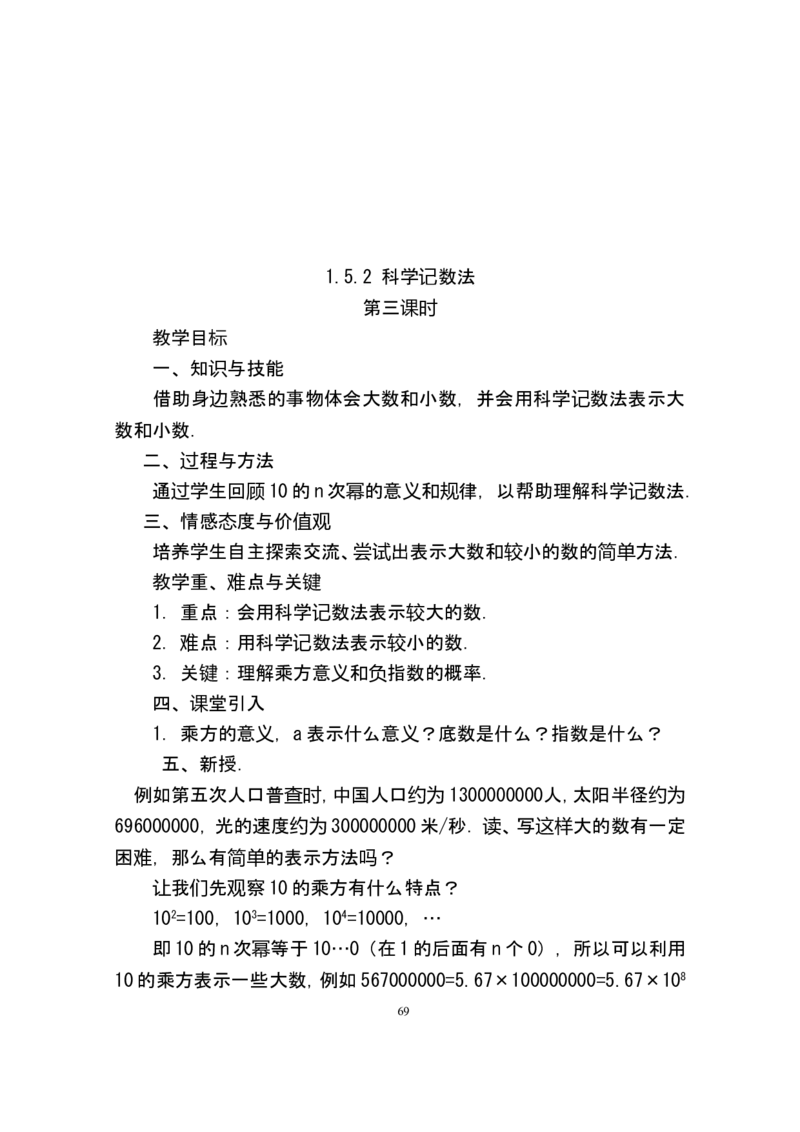 人教版七年级数学上册详细教案（280页）_初中数学人教版_7上-初中数学人教版_7上-初中数学人教版（旧版）赠送_04教案（多套）_全册教案（多套）