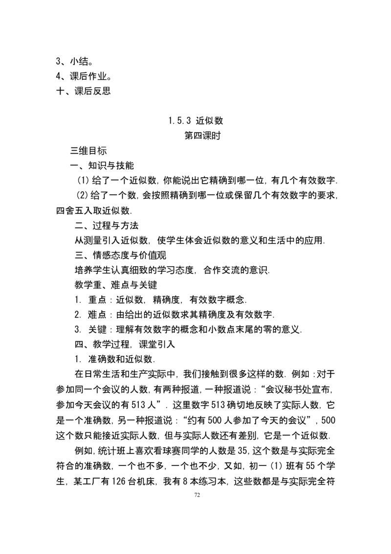 人教版七年级数学上册详细教案（280页）_初中数学人教版_7上-初中数学人教版_7上-初中数学人教版（旧版）赠送_04教案（多套）_全册教案（多套）