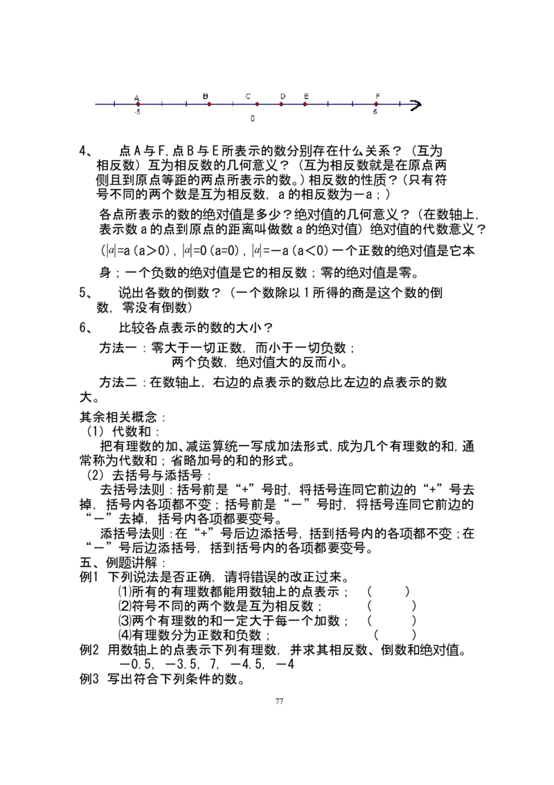 人教版七年级数学上册详细教案（280页）_初中数学人教版_7上-初中数学人教版_7上-初中数学人教版（旧版）赠送_04教案（多套）_全册教案（多套）