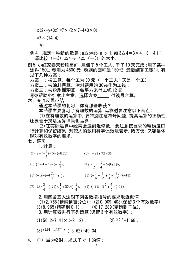 人教版七年级数学上册详细教案（280页）_初中数学人教版_7上-初中数学人教版_7上-初中数学人教版（旧版）赠送_04教案（多套）_全册教案（多套）