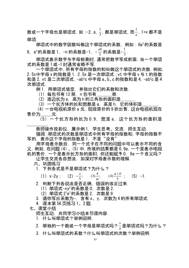 人教版七年级数学上册详细教案（280页）_初中数学人教版_7上-初中数学人教版_7上-初中数学人教版（旧版）赠送_04教案（多套）_全册教案（多套）