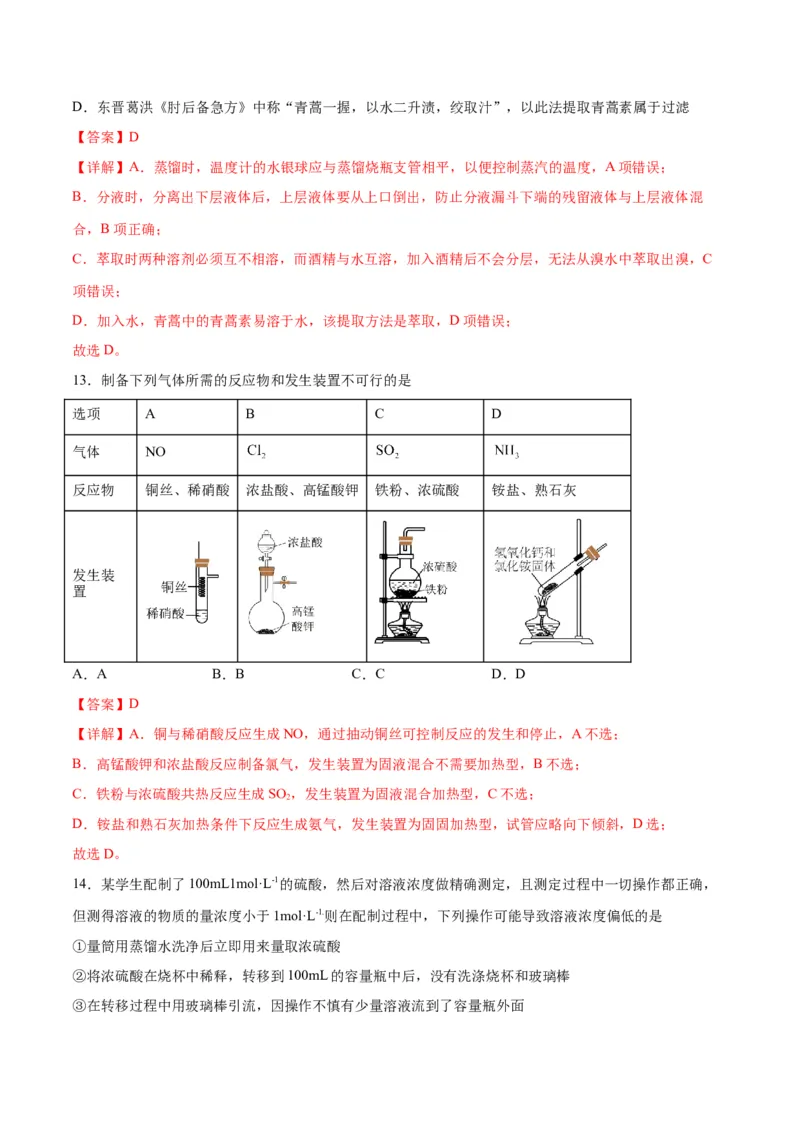 专题突破卷12化学实验基础（一）-2024年高考化学一轮复习考点通关卷（新教材新高考）（解析版）_05高考化学_2024年新高考资料_1.2024一轮复习