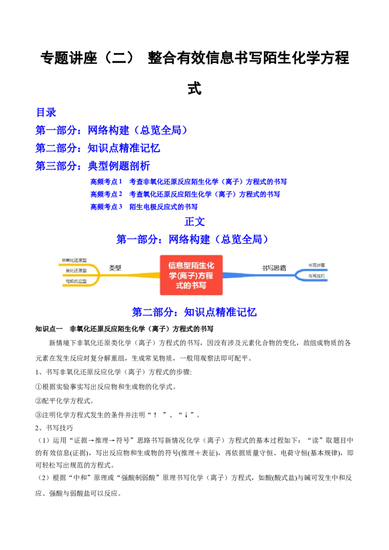 专题讲座（二）整合有效信息书写陌生化学方程式（讲）-2023年高考化学一轮复习讲练测（全国通用）（解析版）_05高考化学_通用版（老高考）复习资料_2023年复习资料_一轮复习
