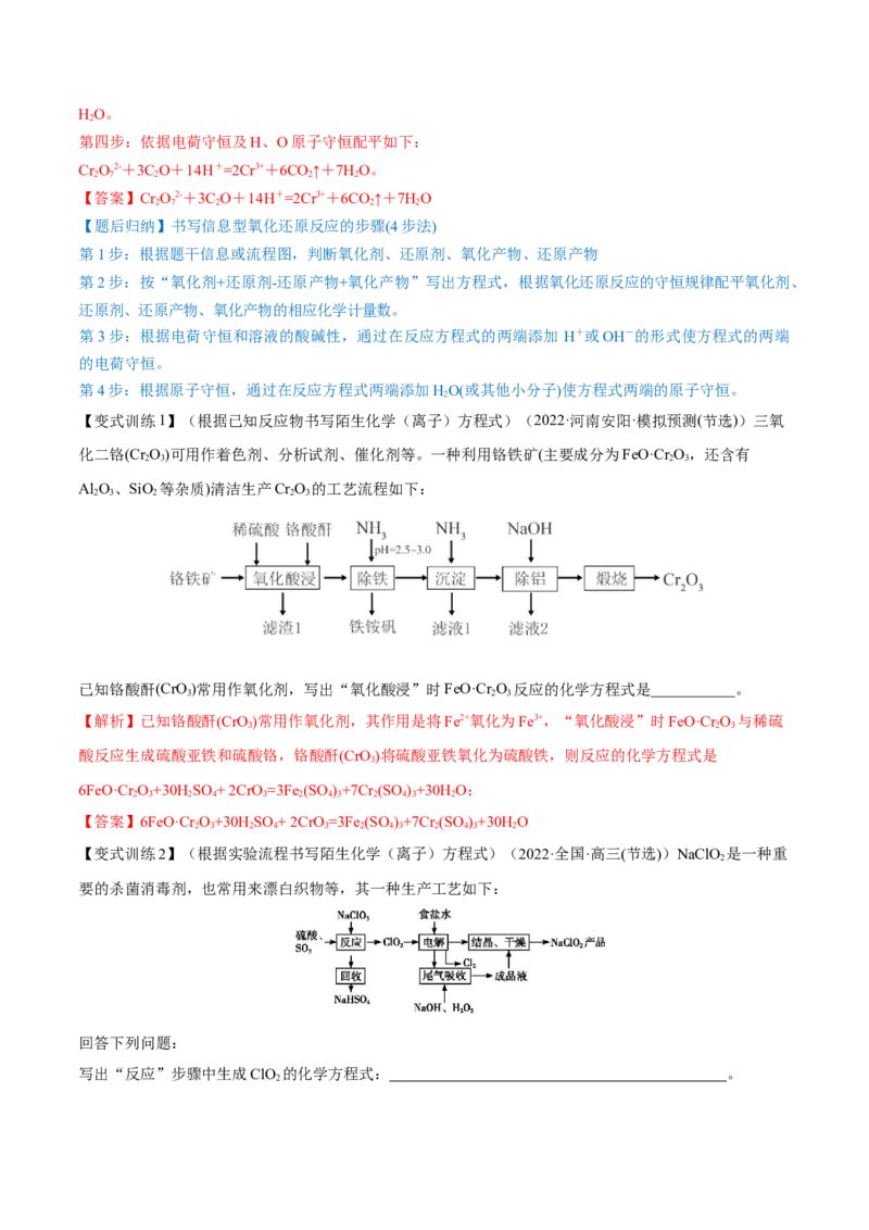 专题讲座（二）整合有效信息书写陌生化学方程式（讲）-2023年高考化学一轮复习讲练测（全国通用）（解析版）_05高考化学_通用版（老高考）复习资料_2023年复习资料_一轮复习