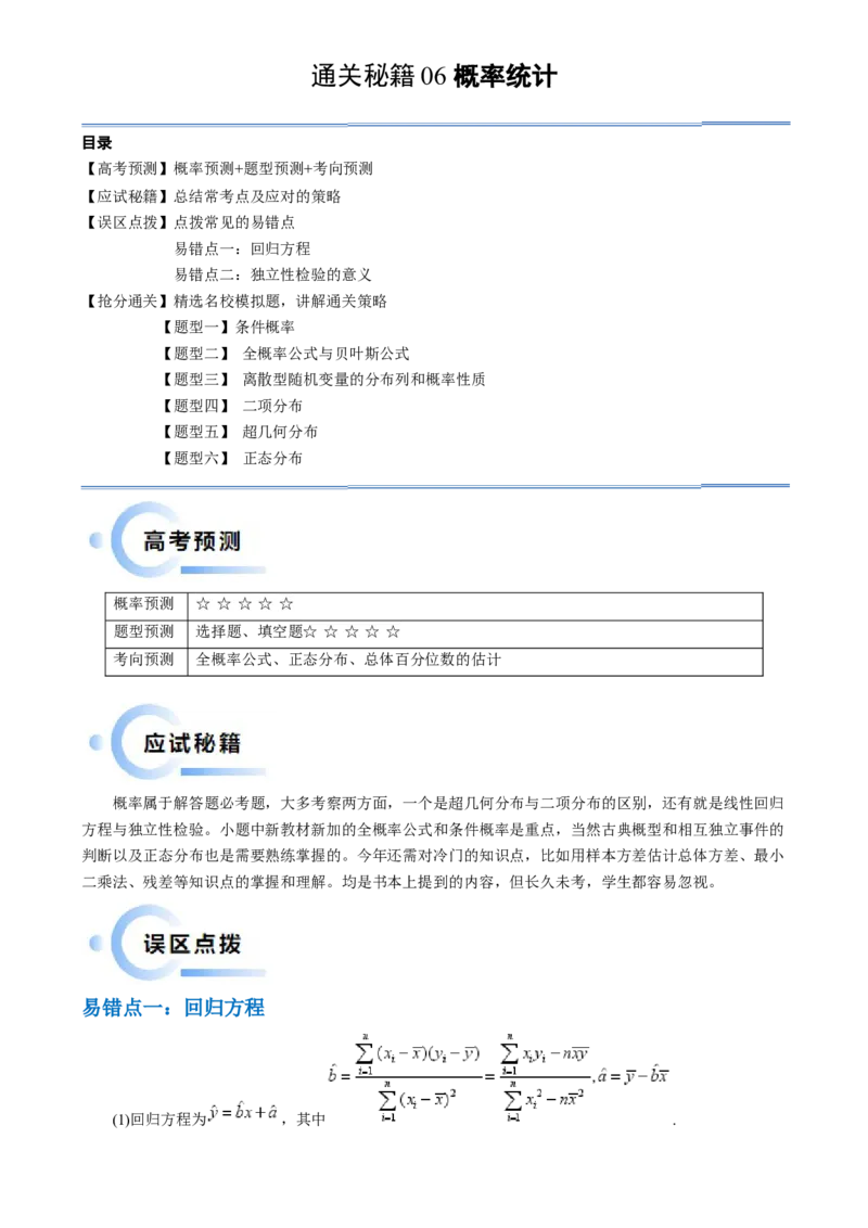通关秘籍06概率统计（两大易错点六大题型）（解析版）-备战2024年高考数学抢分秘籍（新高考专用）_2.2025数学总复习_2024年新高考资料_5.2024三轮冲刺