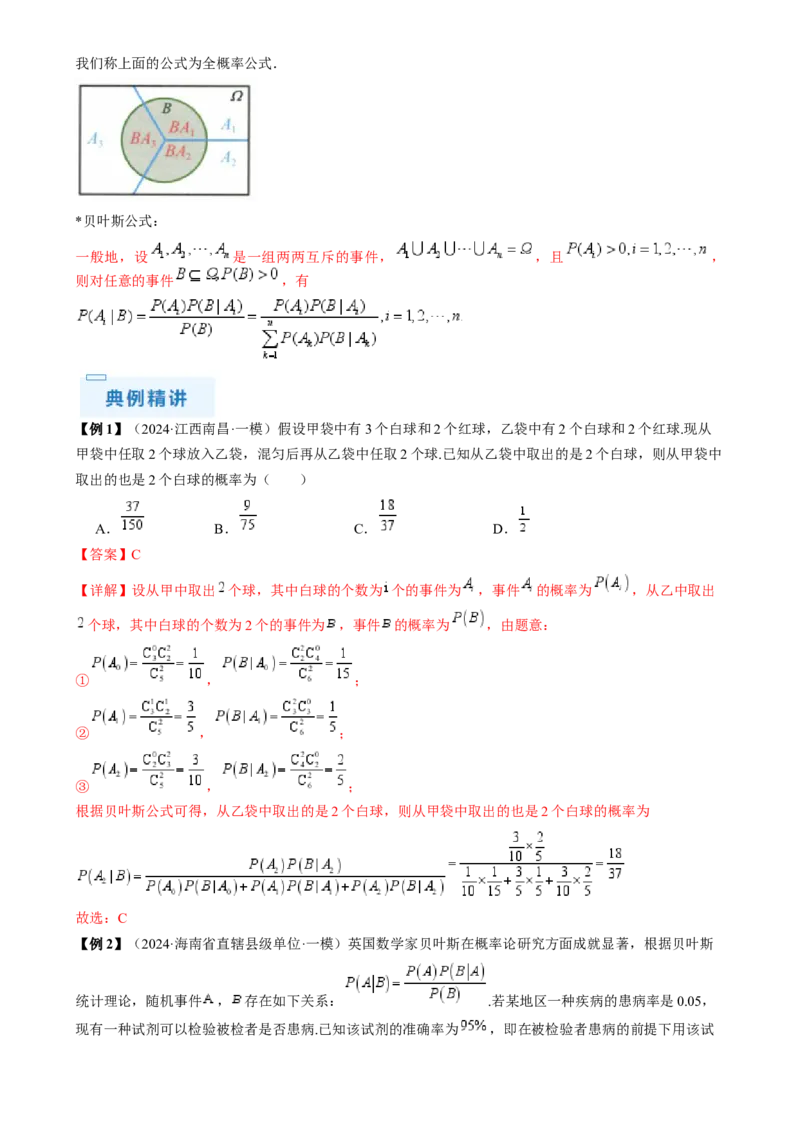 通关秘籍06概率统计（两大易错点六大题型）（解析版）-备战2024年高考数学抢分秘籍（新高考专用）_2.2025数学总复习_2024年新高考资料_5.2024三轮冲刺