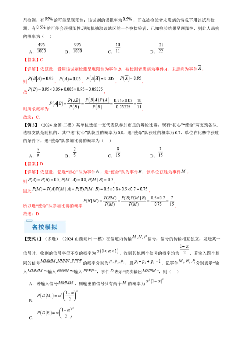 通关秘籍06概率统计（两大易错点六大题型）（解析版）-备战2024年高考数学抢分秘籍（新高考专用）_2.2025数学总复习_2024年新高考资料_5.2024三轮冲刺