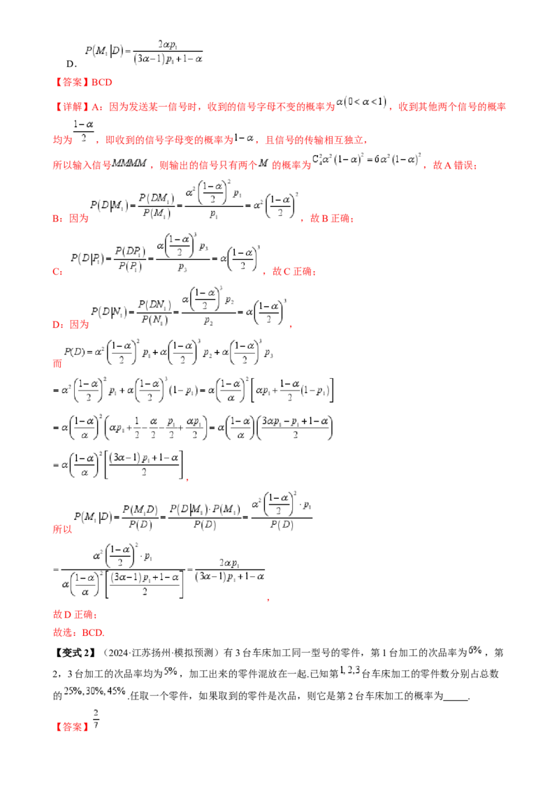 通关秘籍06概率统计（两大易错点六大题型）（解析版）-备战2024年高考数学抢分秘籍（新高考专用）_2.2025数学总复习_2024年新高考资料_5.2024三轮冲刺