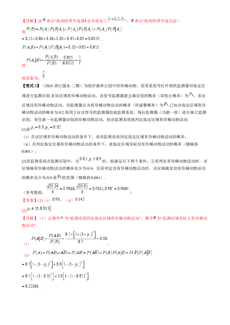 通关秘籍06概率统计（两大易错点六大题型）（解析版）-备战2024年高考数学抢分秘籍（新高考专用）_2.2025数学总复习_2024年新高考资料_5.2024三轮冲刺