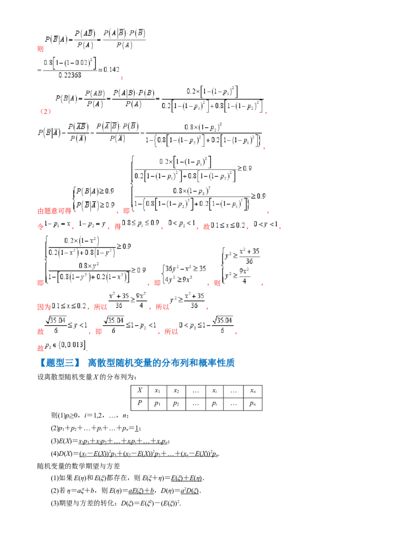 通关秘籍06概率统计（两大易错点六大题型）（解析版）-备战2024年高考数学抢分秘籍（新高考专用）_2.2025数学总复习_2024年新高考资料_5.2024三轮冲刺