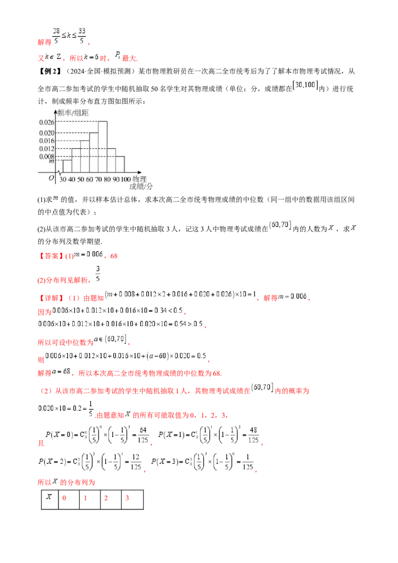通关秘籍06概率统计（两大易错点六大题型）（解析版）-备战2024年高考数学抢分秘籍（新高考专用）_2.2025数学总复习_2024年新高考资料_5.2024三轮冲刺