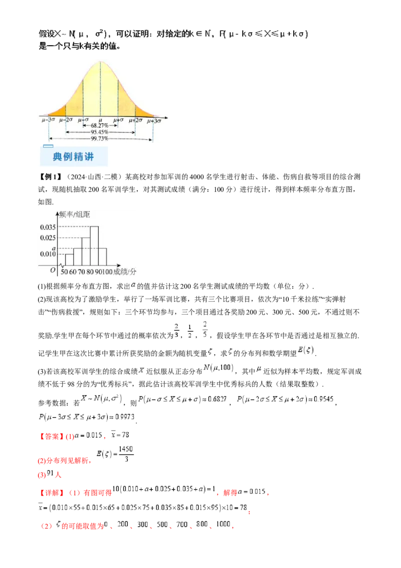 通关秘籍06概率统计（两大易错点六大题型）（解析版）-备战2024年高考数学抢分秘籍（新高考专用）_2.2025数学总复习_2024年新高考资料_5.2024三轮冲刺