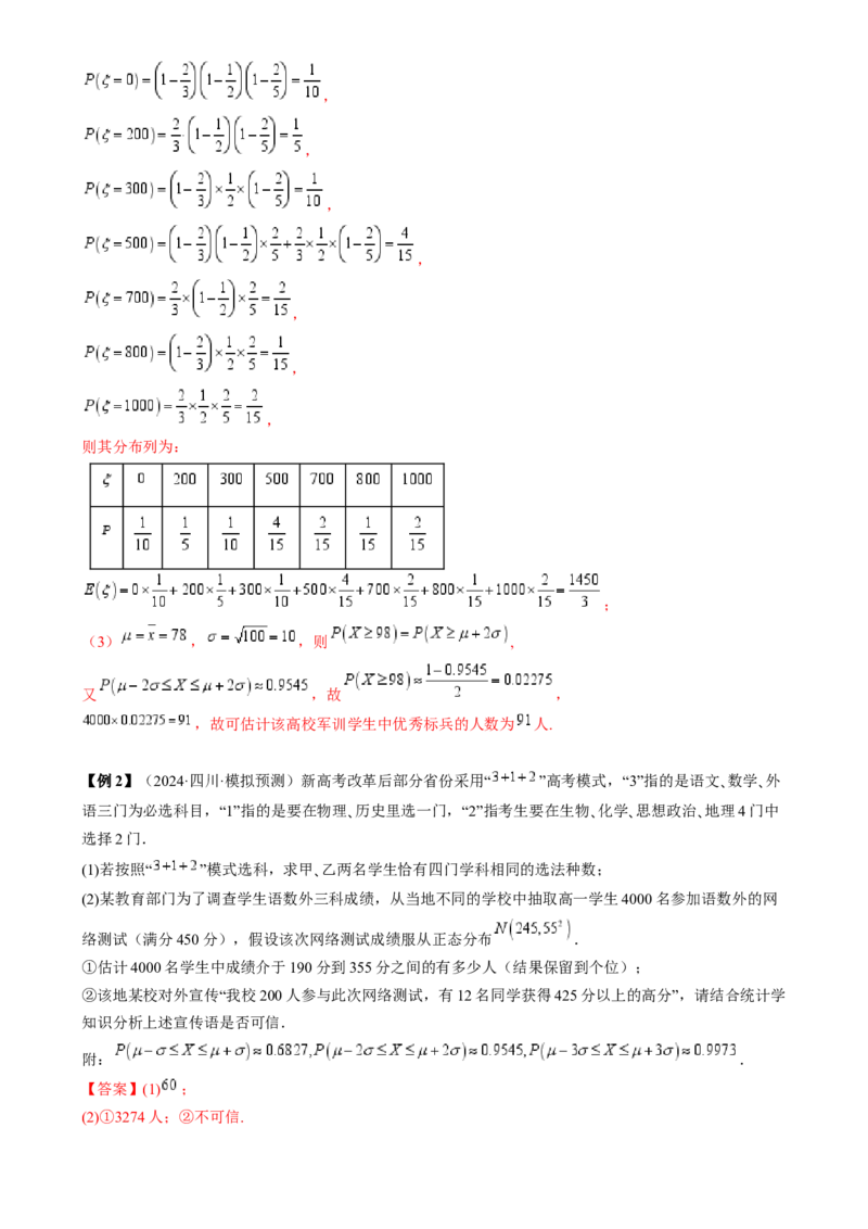 通关秘籍06概率统计（两大易错点六大题型）（解析版）-备战2024年高考数学抢分秘籍（新高考专用）_2.2025数学总复习_2024年新高考资料_5.2024三轮冲刺