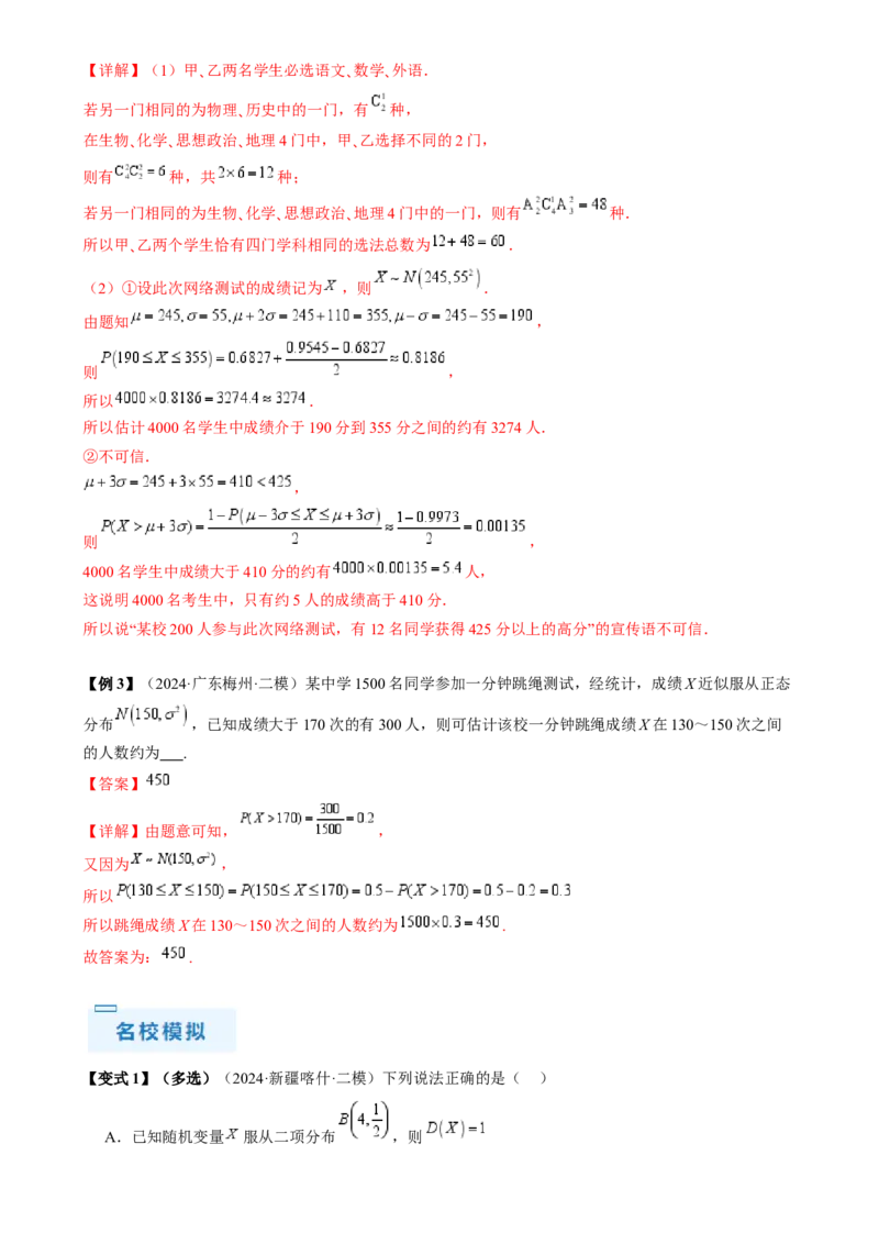 通关秘籍06概率统计（两大易错点六大题型）（解析版）-备战2024年高考数学抢分秘籍（新高考专用）_2.2025数学总复习_2024年新高考资料_5.2024三轮冲刺