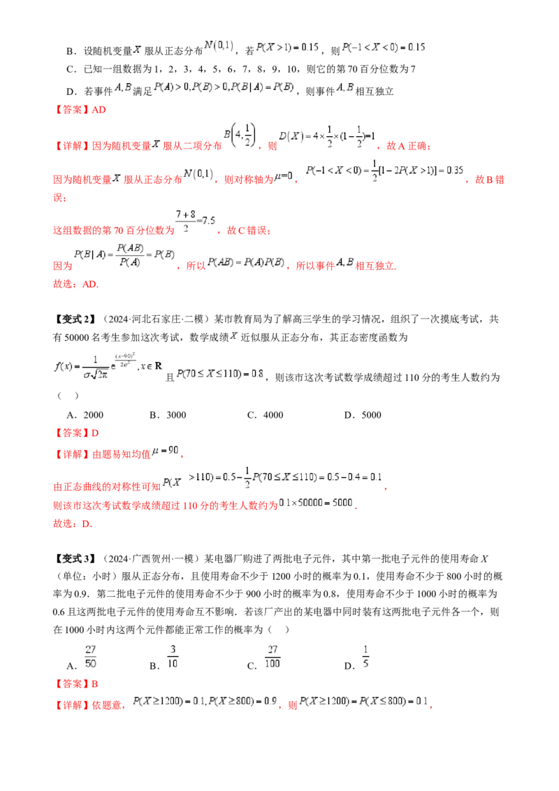 通关秘籍06概率统计（两大易错点六大题型）（解析版）-备战2024年高考数学抢分秘籍（新高考专用）_2.2025数学总复习_2024年新高考资料_5.2024三轮冲刺