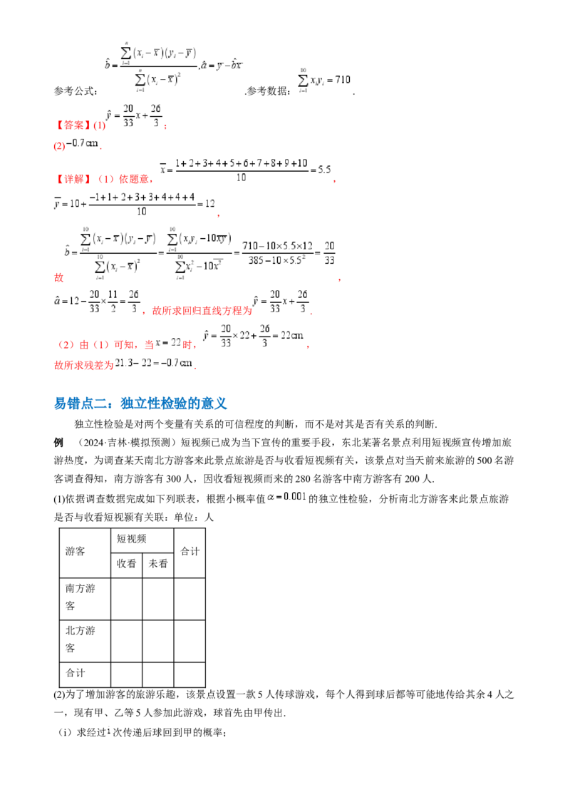 通关秘籍06概率统计（两大易错点六大题型）（解析版）-备战2024年高考数学抢分秘籍（新高考专用）_2.2025数学总复习_2024年新高考资料_5.2024三轮冲刺