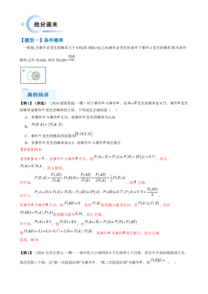 通关秘籍06概率统计（两大易错点六大题型）（解析版）-备战2024年高考数学抢分秘籍（新高考专用）_2.2025数学总复习_2024年新高考资料_5.2024三轮冲刺