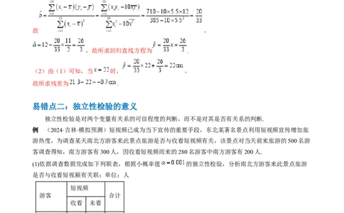 通关秘籍06概率统计（两大易错点六大题型）（解析版）-备战2024年高考数学抢分秘籍（新高考专用）_2.2025数学总复习_2024年新高考资料_5.2024三轮冲刺