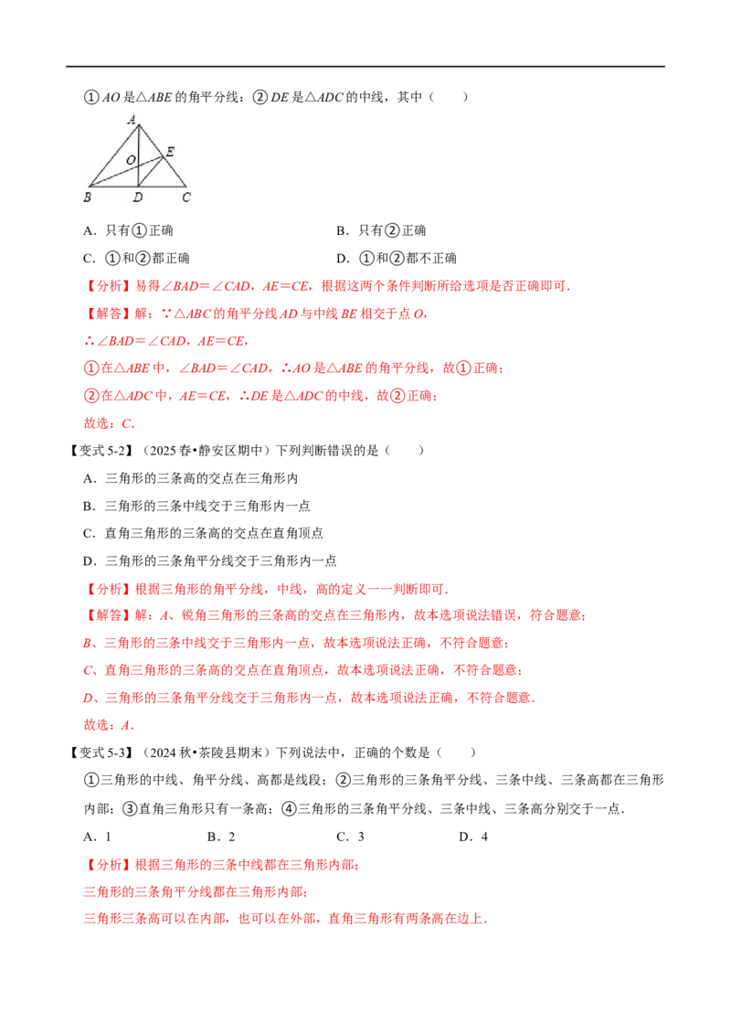 第13章专题1与三角形有关的线段八大题型（解析版）_初中数学人教版_8上-初中数学人教版_2025秋季新人教版数学八上课件教案_07-章节专题讲义