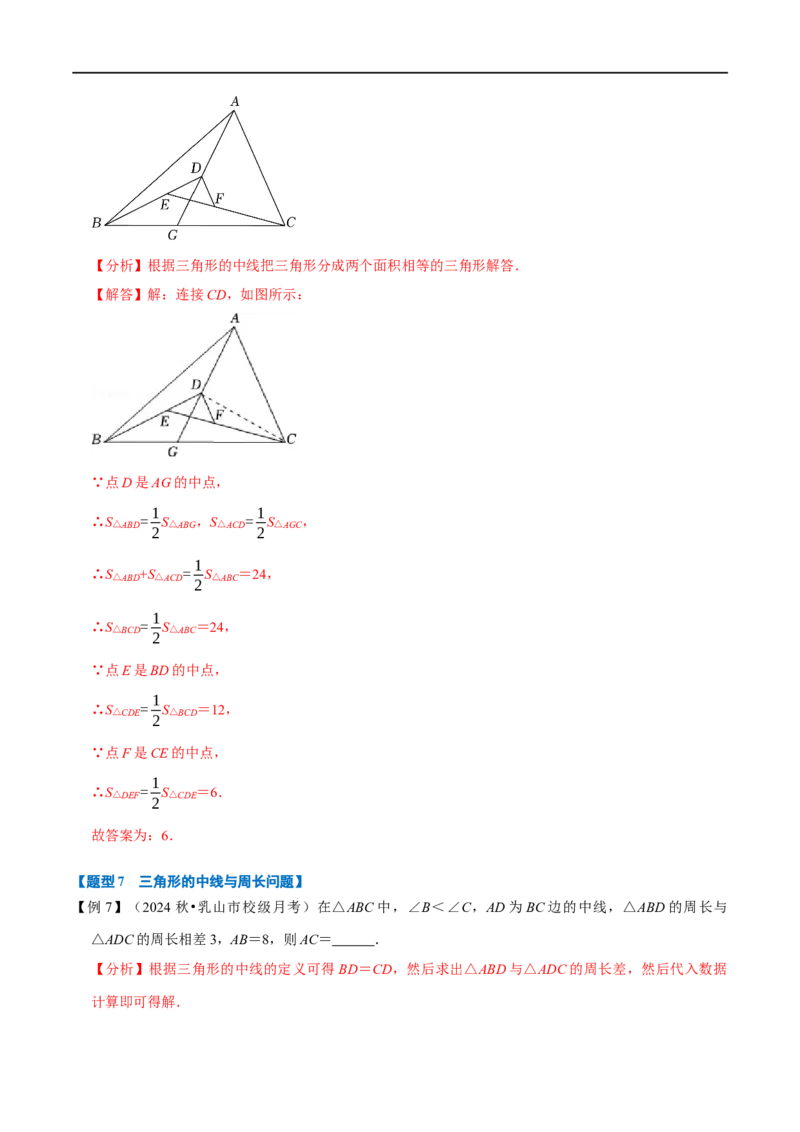 第13章专题1与三角形有关的线段八大题型（解析版）_初中数学人教版_8上-初中数学人教版_2025秋季新人教版数学八上课件教案_07-章节专题讲义