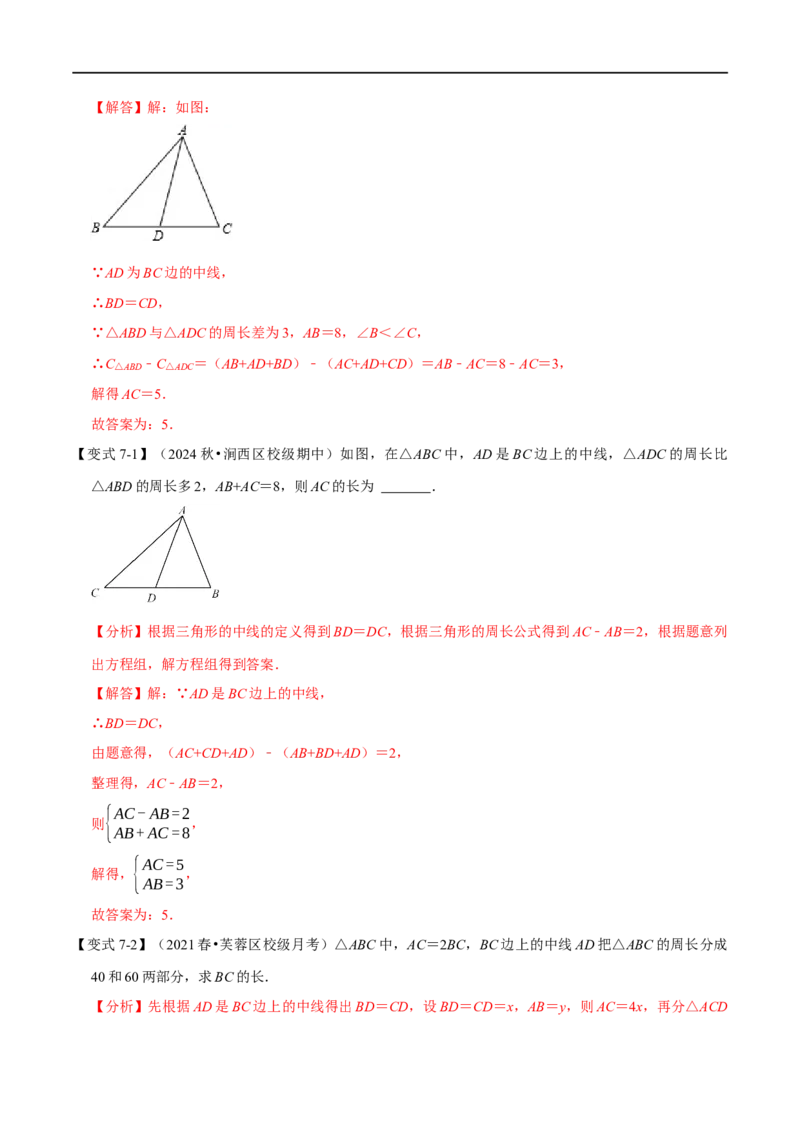 第13章专题1与三角形有关的线段八大题型（解析版）_初中数学人教版_8上-初中数学人教版_2025秋季新人教版数学八上课件教案_07-章节专题讲义