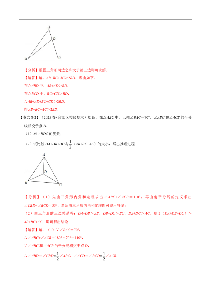 第13章专题1与三角形有关的线段八大题型（解析版）_初中数学人教版_8上-初中数学人教版_2025秋季新人教版数学八上课件教案_07-章节专题讲义