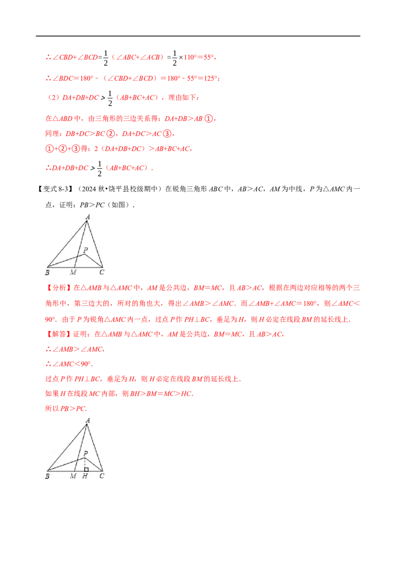 第13章专题1与三角形有关的线段八大题型（解析版）_初中数学人教版_8上-初中数学人教版_2025秋季新人教版数学八上课件教案_07-章节专题讲义