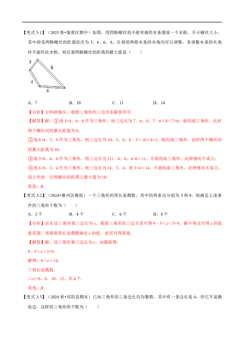 第13章专题1与三角形有关的线段八大题型（解析版）_初中数学人教版_8上-初中数学人教版_2025秋季新人教版数学八上课件教案_07-章节专题讲义