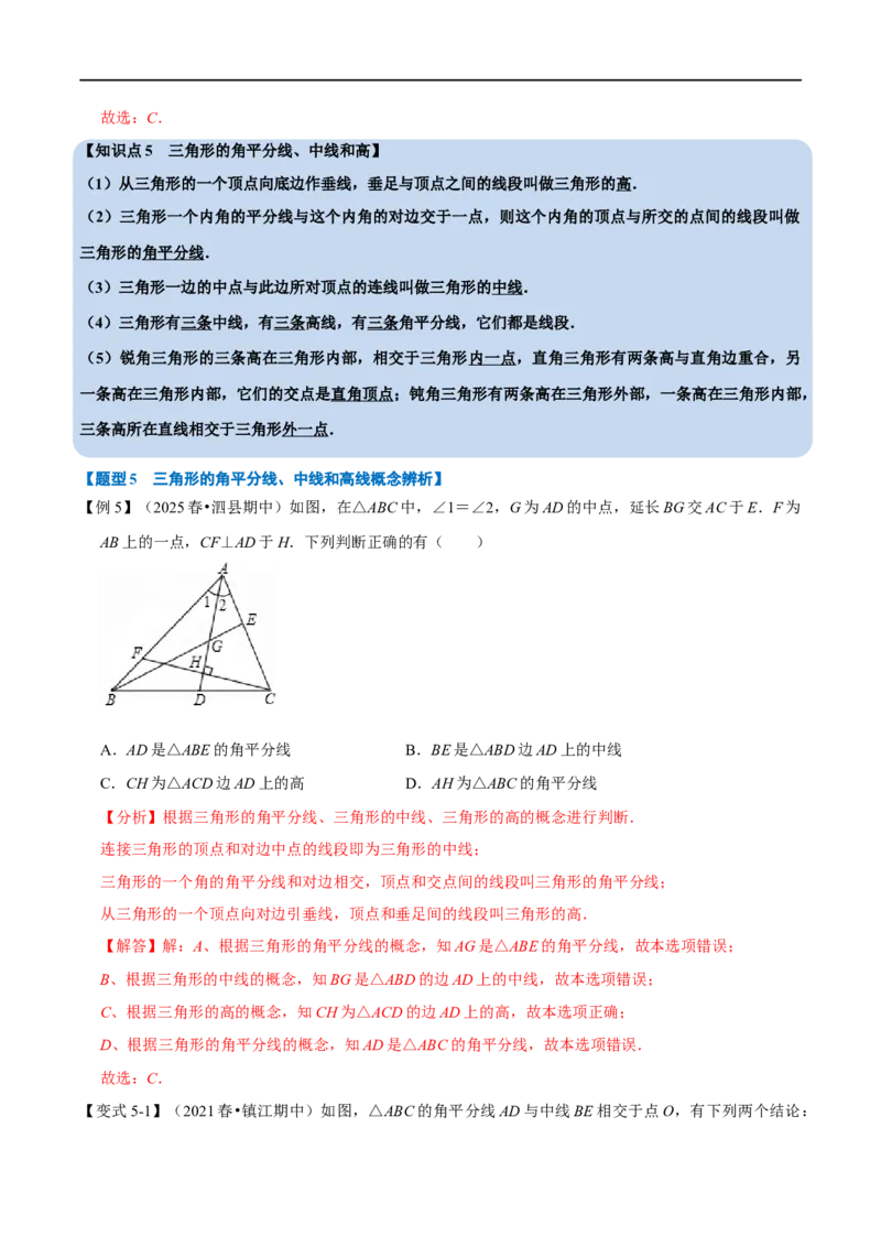第13章专题1与三角形有关的线段八大题型（解析版）_初中数学人教版_8上-初中数学人教版_2025秋季新人教版数学八上课件教案_07-章节专题讲义