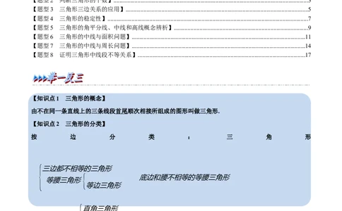 第13章专题1与三角形有关的线段八大题型（解析版）_初中数学人教版_8上-初中数学人教版_2025秋季新人教版数学八上课件教案_07-章节专题讲义