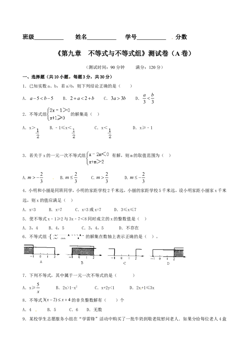 第9章不等式与不等式组（A卷）_初中数学人教版_7下-初中数学人教版_7下-初中数学人教版（旧版）赠送_06习题试卷_2单元测试_单元测试（第2套）