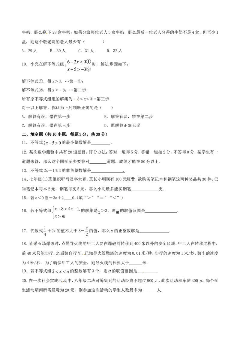 第9章不等式与不等式组（A卷）_初中数学人教版_7下-初中数学人教版_7下-初中数学人教版（旧版）赠送_06习题试卷_2单元测试_单元测试（第2套）