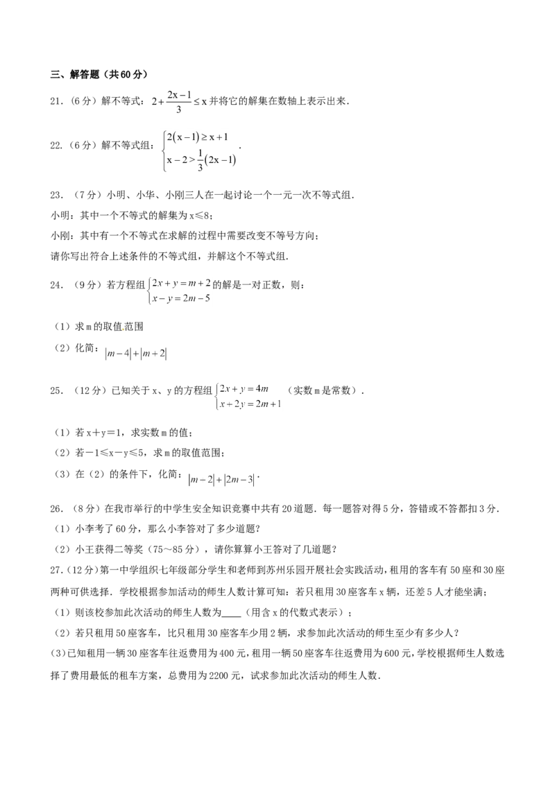 第9章不等式与不等式组（A卷）_初中数学人教版_7下-初中数学人教版_7下-初中数学人教版（旧版）赠送_06习题试卷_2单元测试_单元测试（第2套）