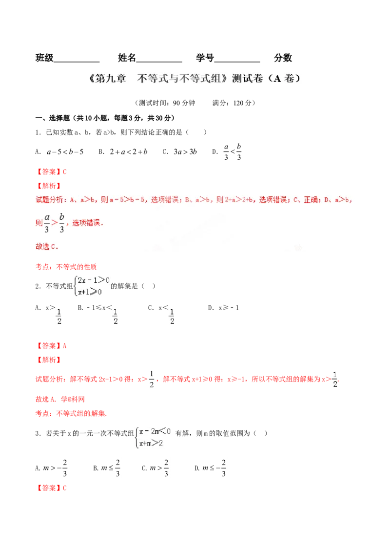 第9章不等式与不等式组（A卷）_初中数学人教版_7下-初中数学人教版_7下-初中数学人教版（旧版）赠送_06习题试卷_2单元测试_单元测试（第2套）