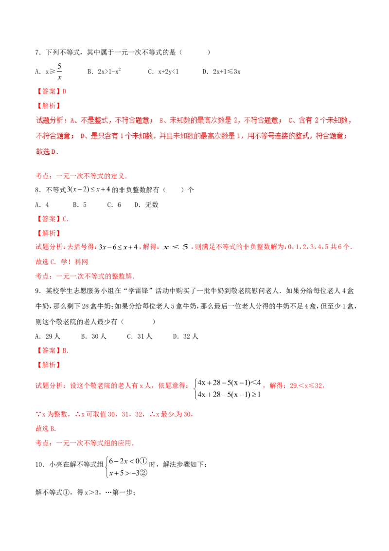 第9章不等式与不等式组（A卷）_初中数学人教版_7下-初中数学人教版_7下-初中数学人教版（旧版）赠送_06习题试卷_2单元测试_单元测试（第2套）