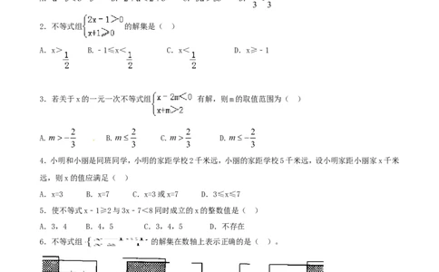 第9章不等式与不等式组（A卷）_初中数学人教版_7下-初中数学人教版_7下-初中数学人教版（旧版）赠送_06习题试卷_2单元测试_单元测试（第2套）