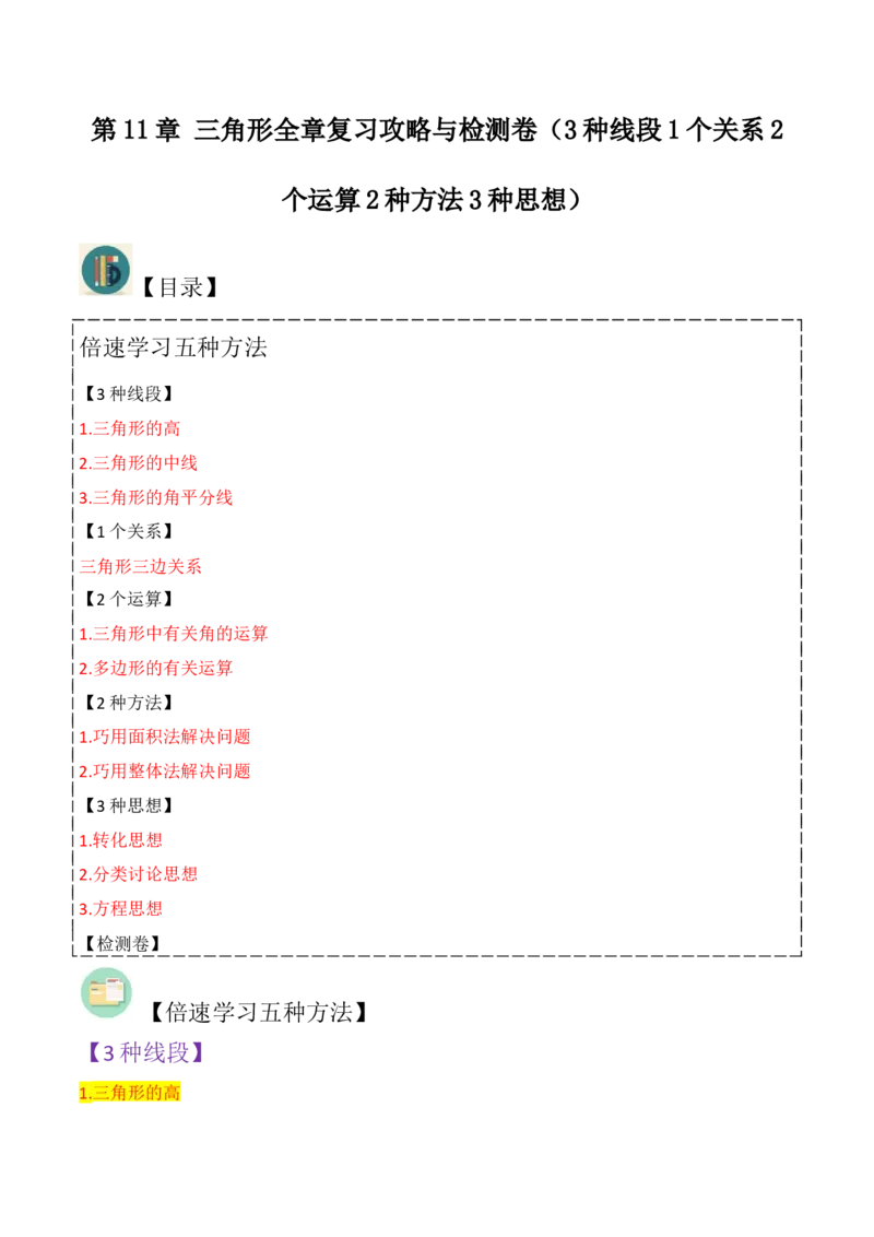 第11章三角形全章复习攻略与检测卷（3种线段1个关系2个运算2种方法3种思想）（学生版）_初中数学_八年级数学上册（人教版）_常见题型通关讲解练-V3_2024版